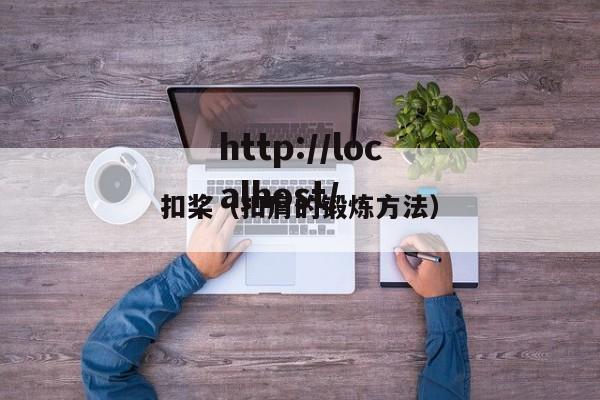 扣桨(扣肩的锻炼方法)