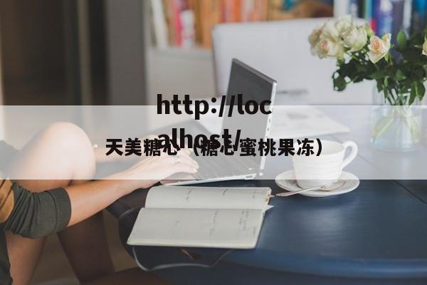 天美糖心(糖心蜜桃果冻)