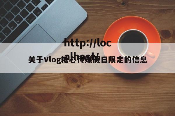 关于Vlog糖心传媒假日限定的信息