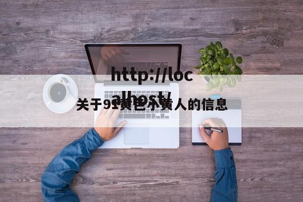 关于91黄色小黄人的信息